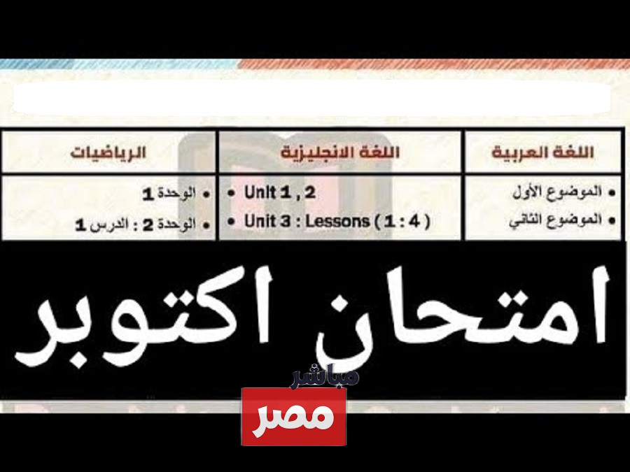 جدول امتحان شهر اكتوبر