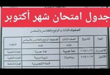 جدول امتحان شهر اكتوبر