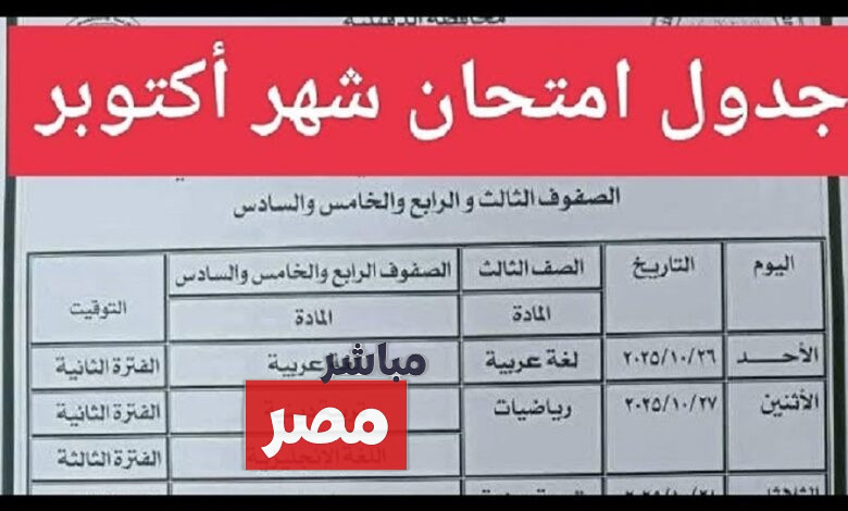 جدول امتحان شهر اكتوبر