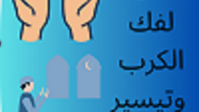 دعاء تيسير الأمور الصعبة