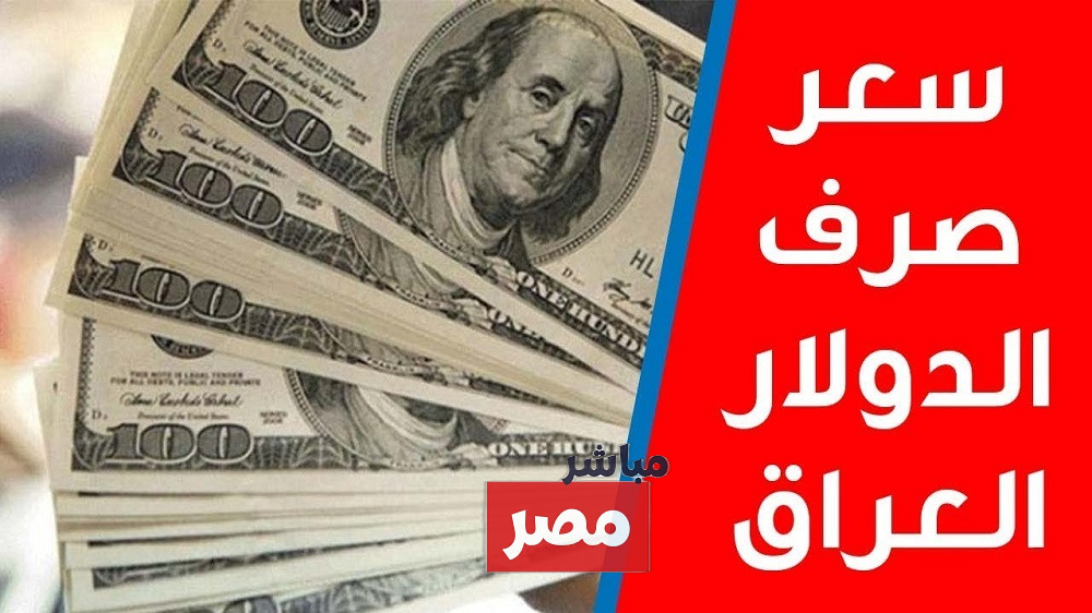سعر 100 دولار اليوم في العراق
