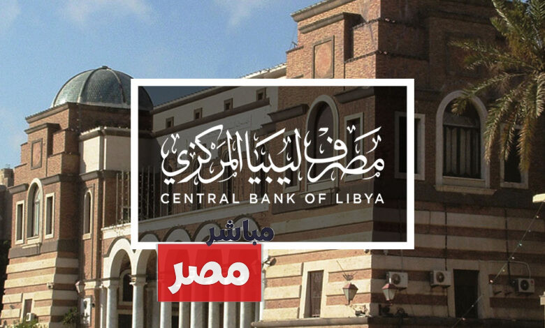 رابط منظومة الأغراض الشخصية مصرف ليبيا المركزي