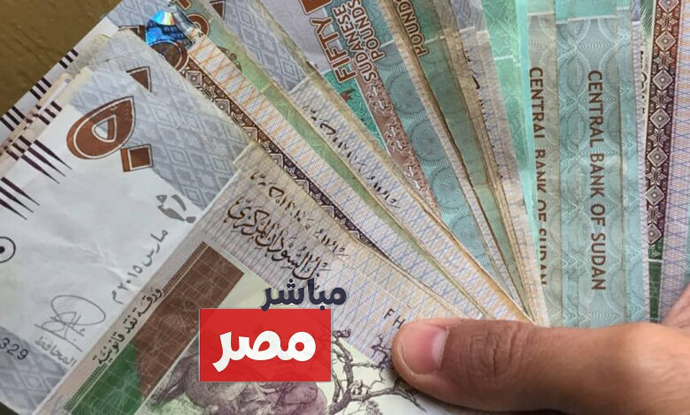 سعر الجنيه السوداني مقابل الجنيه المصري
