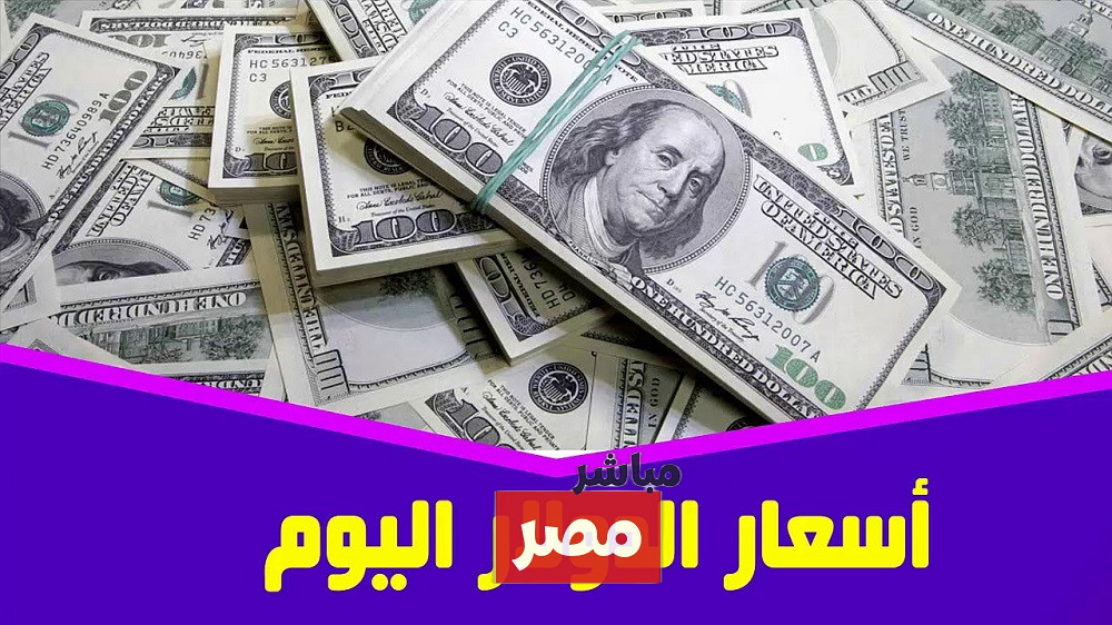 سعر الدولار اليوم البنك الأهلي