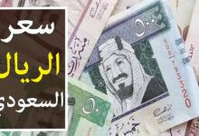 سعر الريال السعودي مقابل الجنيه المصري