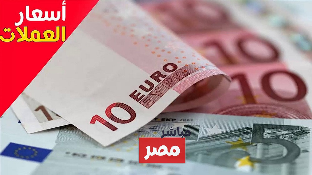 سعر اليورو اليوم مصر