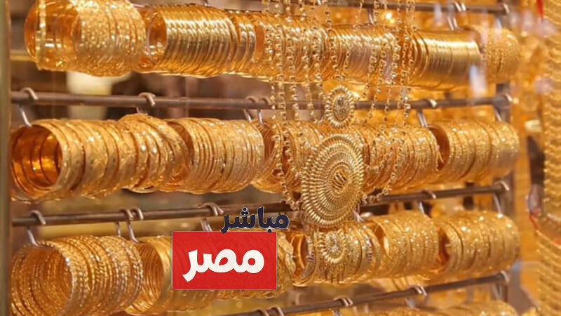سعر الذهب اليوم في مصر