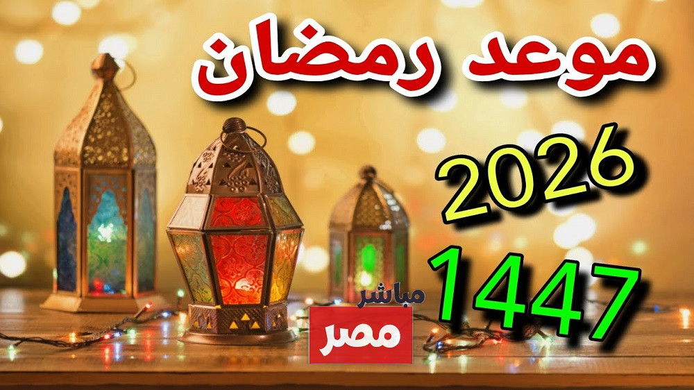 رؤية هلال شهر رمضان 2026