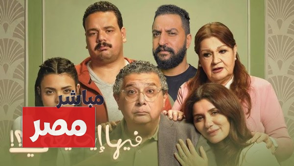 إيرادات فيلم فيها ايه يعني