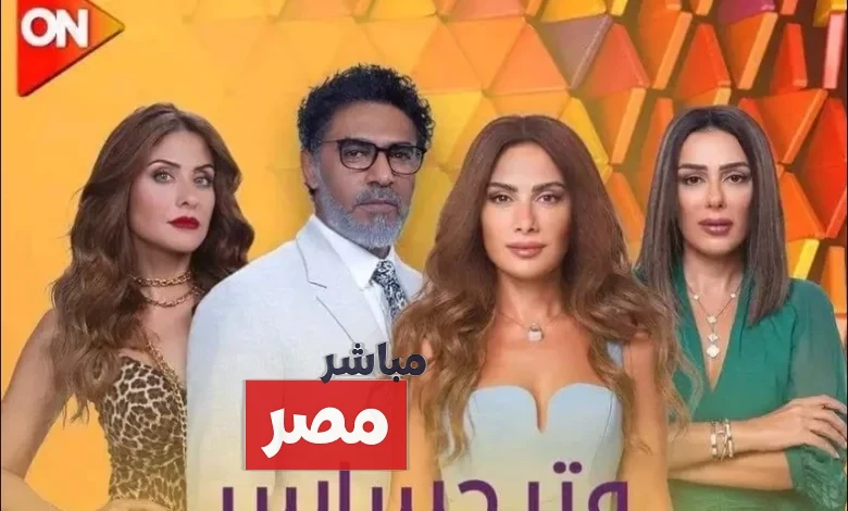 مواعيد عرض مسلسل وتر حساس 2