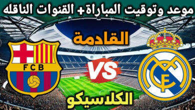 كلاسيكو ريال مدريد وبرشلونه