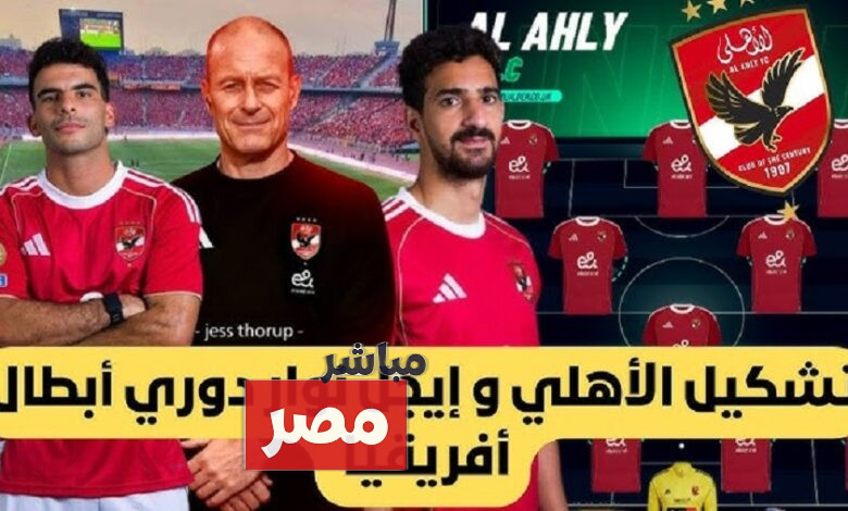 تشكيل الأهلي الرسمي لمباراة أيجل نوار