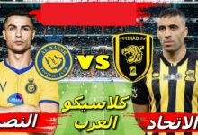 النصر ضد الاتحاد