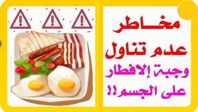 مخاطر إهمال وجبة الإفطار على الجسم