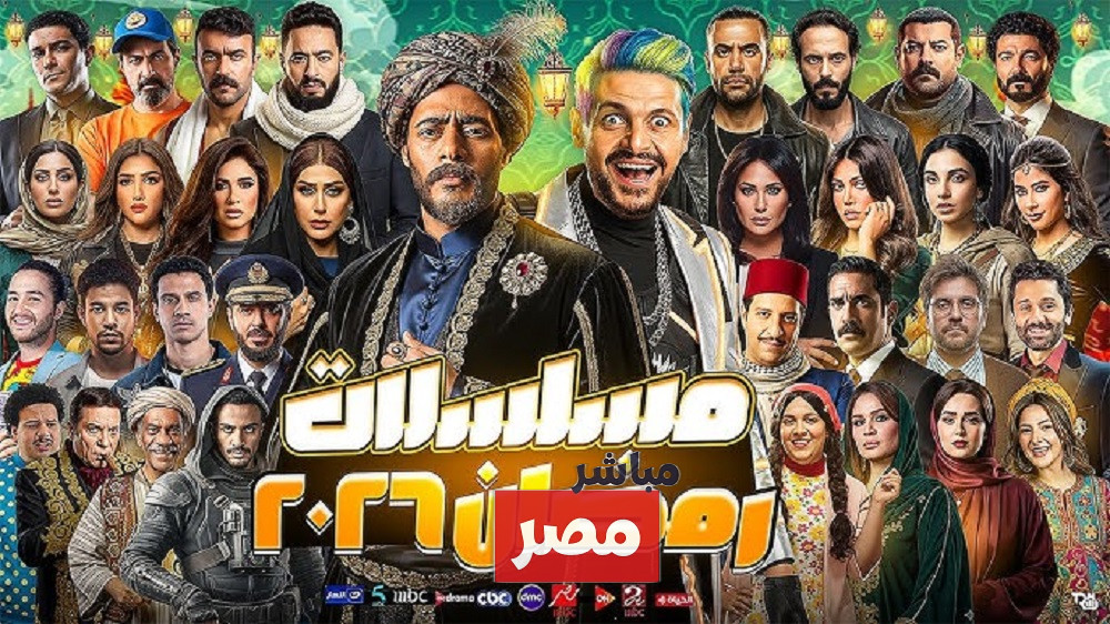 خريطة مسلسلات رمضان 2026