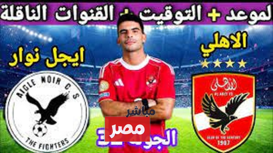 تشكيل الأهلي الرسمي لمباراة أيجل نوار