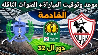 موعد مباراة الزمالك ضد ديكاداها الصومالي