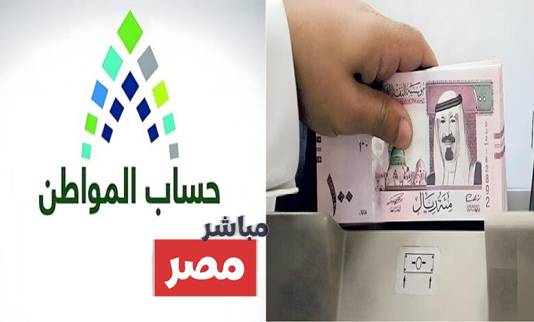 موعد نزول دعم حساب المواطن الدفعة 95
