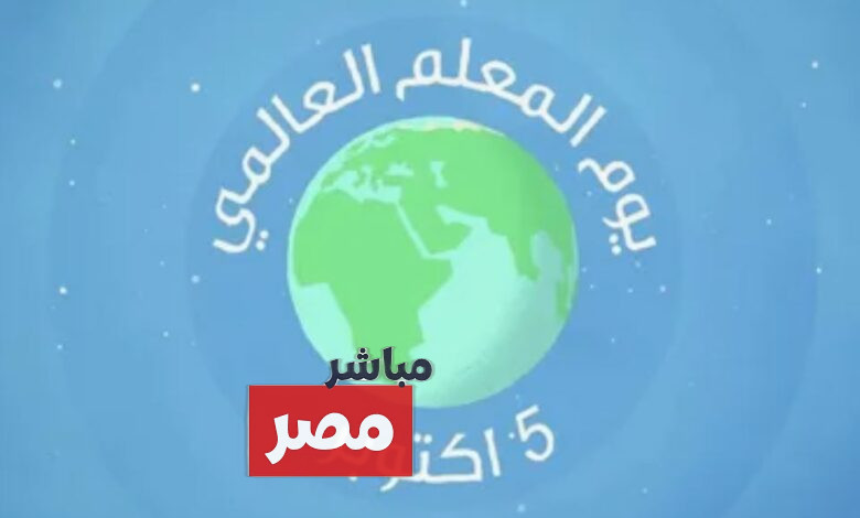 اليوم العالمي للمعلمين