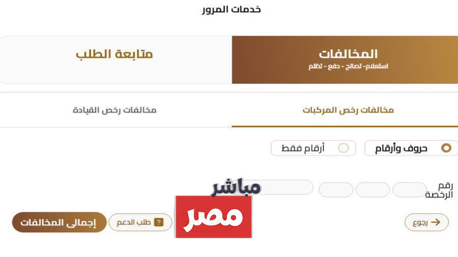 الاستعلام عن مخالفات المرور مجانا