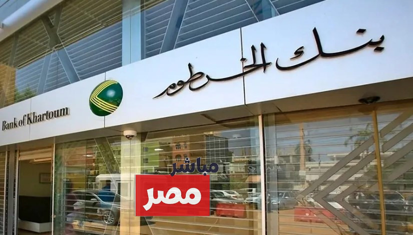 فتح حساب في بنك الخرطوم