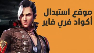 أحدث أكواد فري فاير