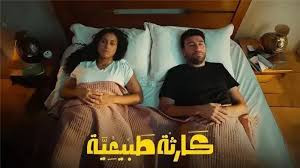 الحلقة الاخيرة لمسلسل كارثة طبيعية