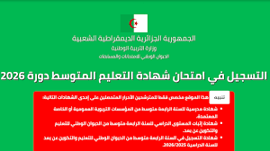 تسجيل شهادة التعليم المتوسط في الجزائر