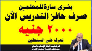 صرف حافز التدريس للمعلمين