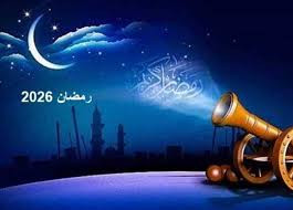موعد شهر رمضان 2026