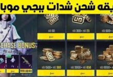 طرق شحن شدات ببجي uc مجانا