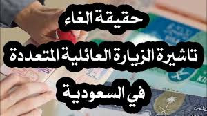 حقيقة إلغاء تأشيرة الزيارة العائلية للسعودية 2026