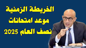 موعد امتحانات نصف العام 2026