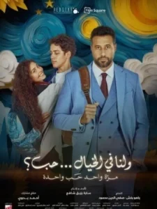 ايرادات فيلم ولنا في الخيال حب