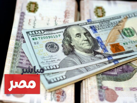 سعر الدولار مقابل الجنيه المصري