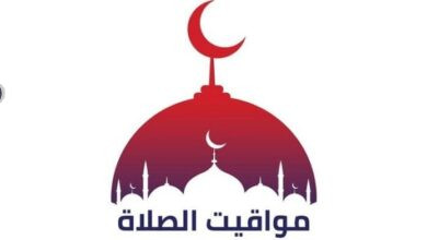 مواقيت الصلاه اليوم بالتوقيت الشتوي