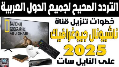 تردد قناة ناشيونال جيوغرافيك