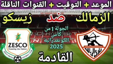 موعد مباراة الزمالك وزيسكو