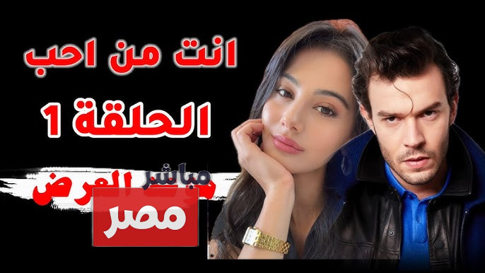 مسلسل انت من احببت