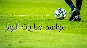 مواعيد المباريات اليوم 