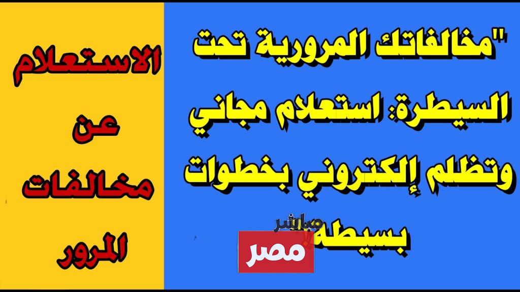 الاستعلام عن مخالفات السيارات