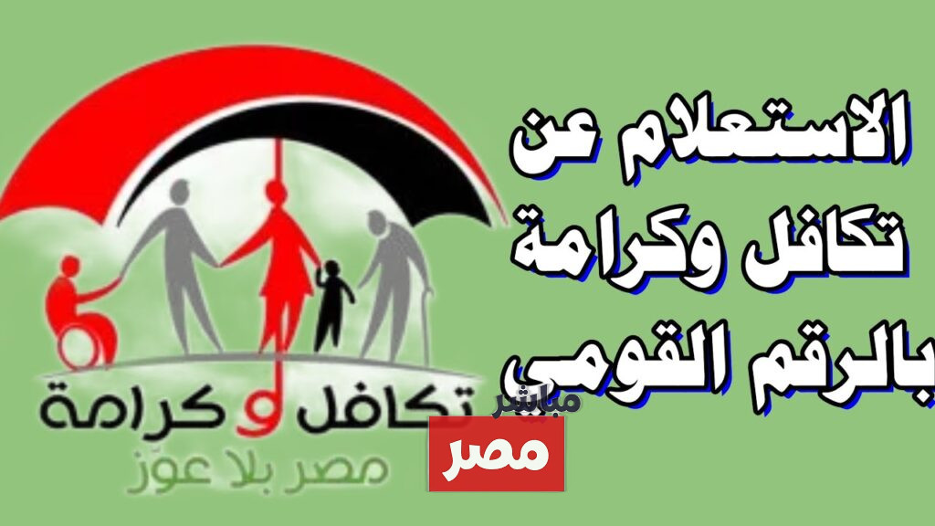 رابط الاستعلام عن الأسماء الجديدة في تكافل وكرامة