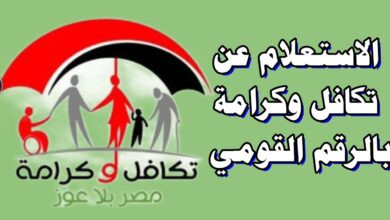 استعلام تكافل وكرامة بالرقم القومي