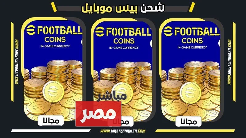 شحن كوينز بيس eFootball PES