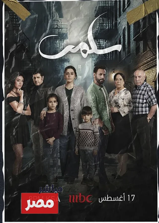 أبطال مسلسل "سلمى"