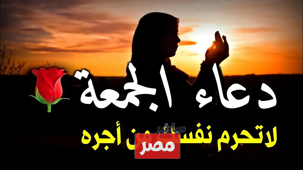 أدعية بآخر ساعة من الجمعة