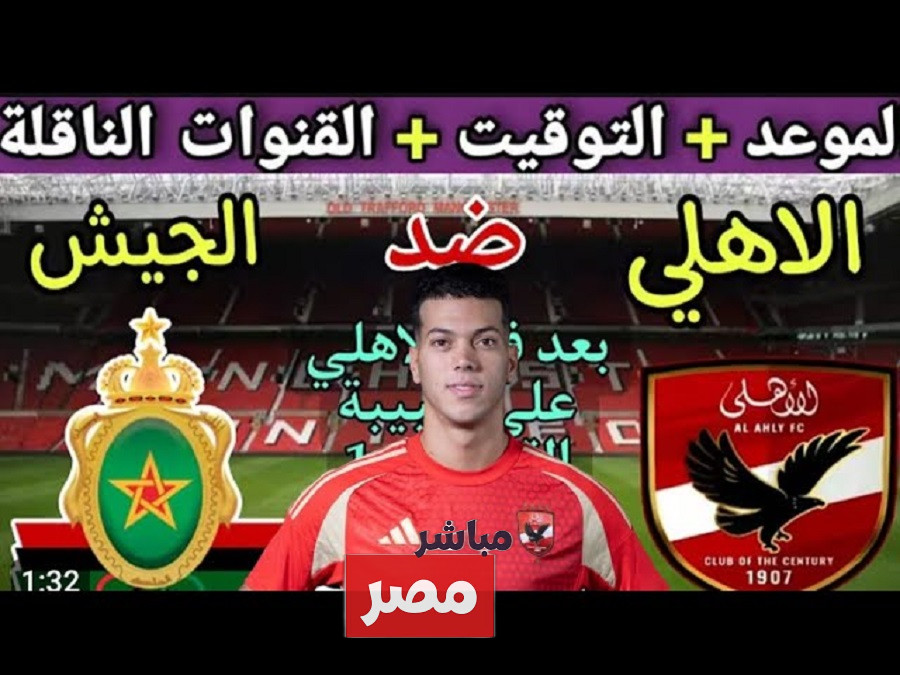 القنوات الناقلة لمباراة الأهلي والجيش الملكي