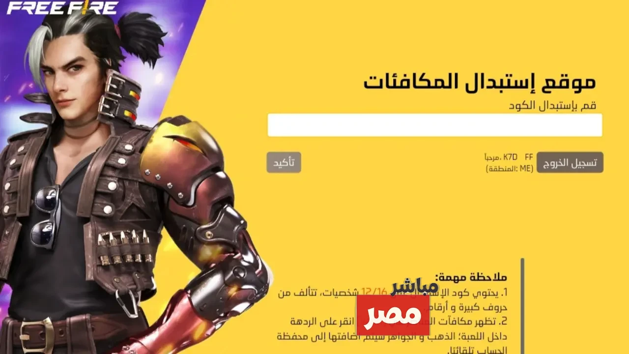 أحدث أكواد فري فاير