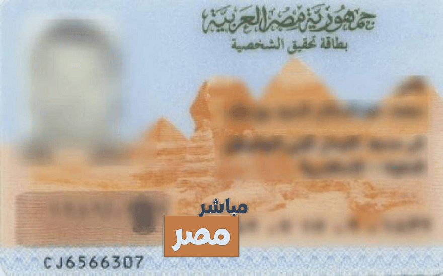 بطاقة الرقم القومي المصرية