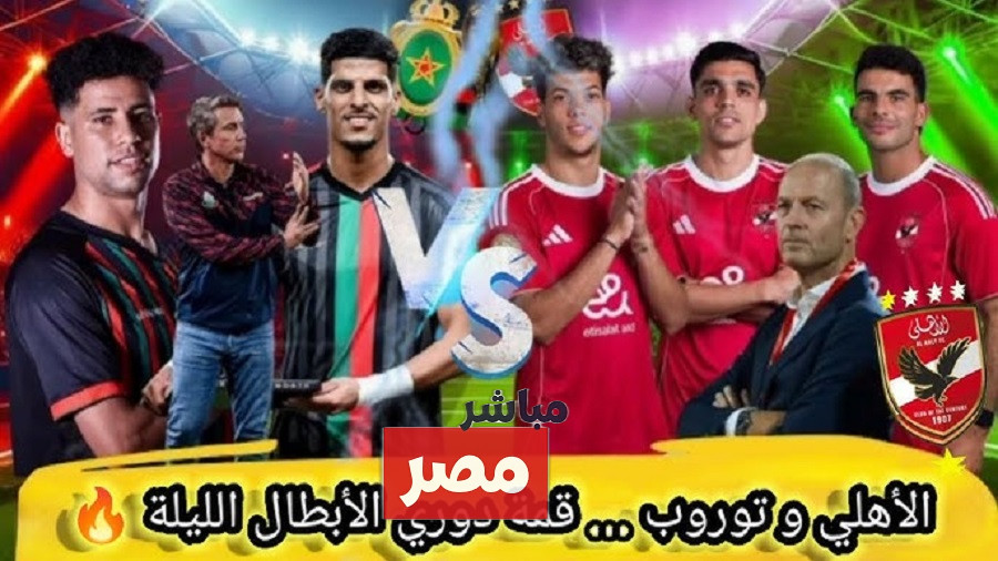 الاهلي والجيش الملكي